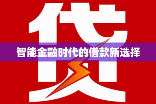 旅顺口智能金融时代的借款新选择