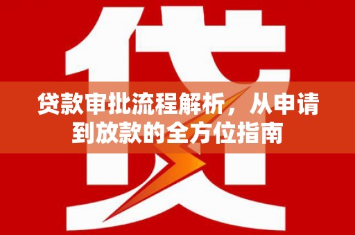 广东贷款审批流程解析，从申请到放款的全方位指南