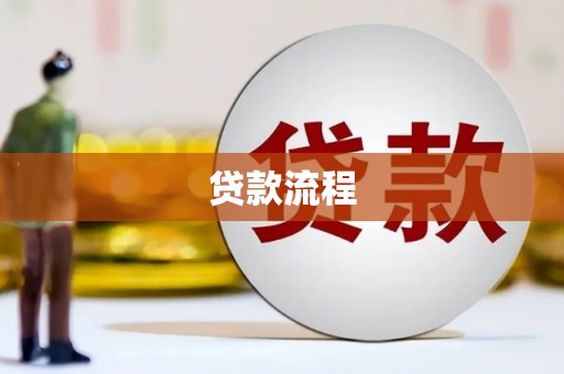 江源贷款流程