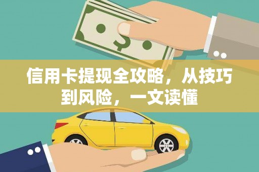 翁牛特旗信用卡提现全攻略，从技巧到风险，一文读懂