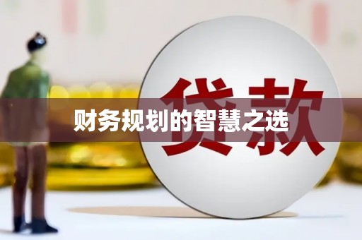 长洲财务规划的智慧之选