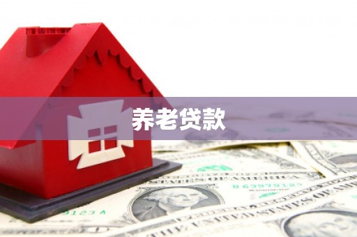 阿尔山养老贷款