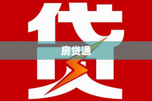 景泰房贷通