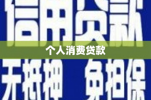 罗山个人消费贷款