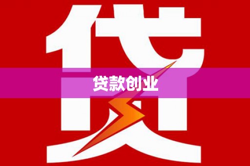 盖州贷款创业