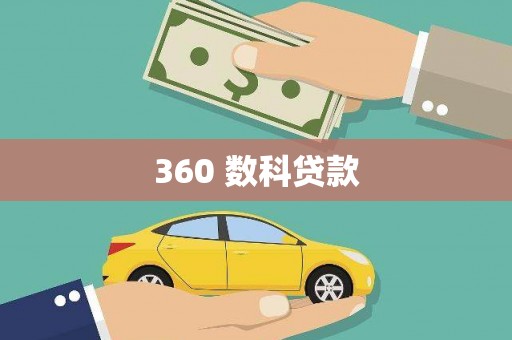 定安360 数科贷款