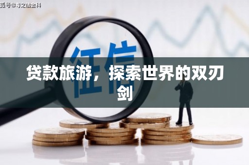 惠山贷款旅游，探索世界的双刃剑