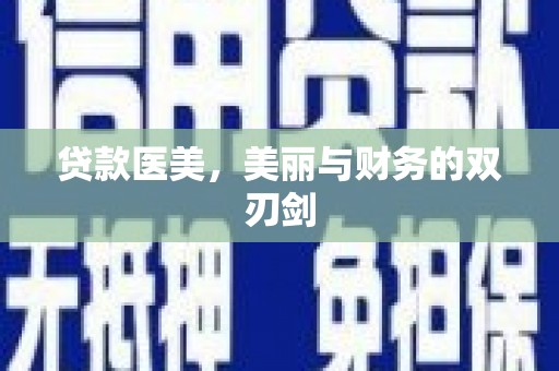大园贷款医美，美丽与财务的双刃剑