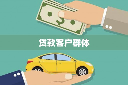 东乌旗贷款客户群体