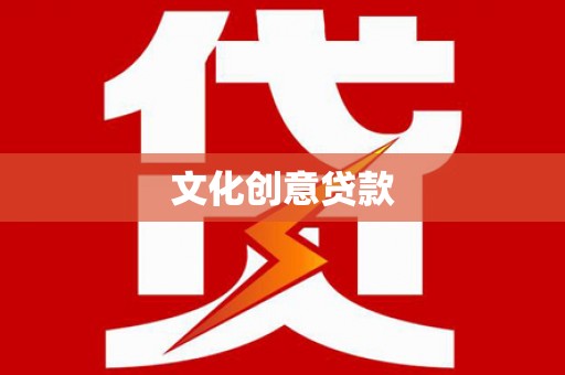 全南文化创意贷款