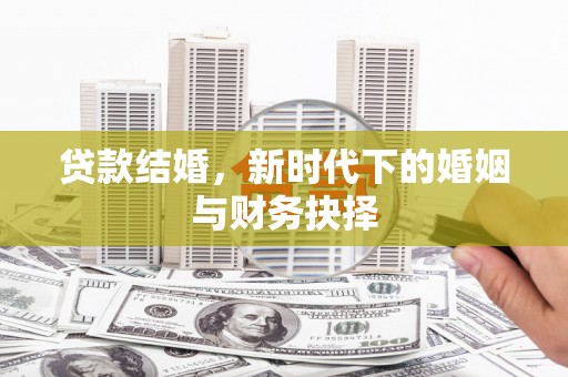 灵山贷款结婚，新时代下的婚姻与财务抉择