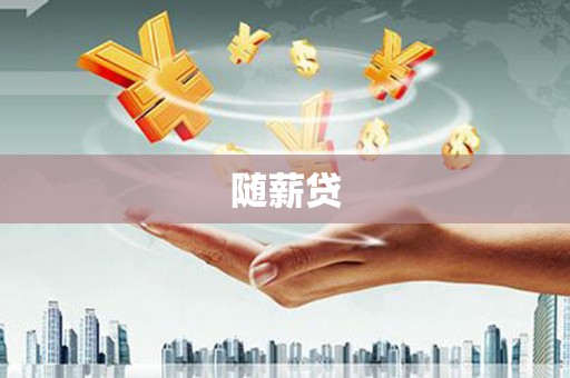 德令哈随薪贷
