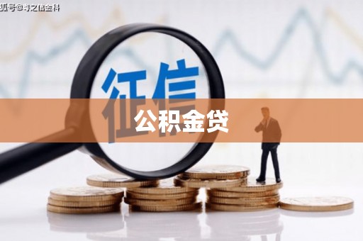 马边公积金贷