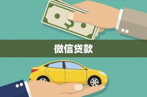 靖州微信贷款