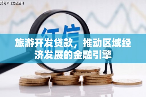 张湾旅游开发贷款，推动区域经济发展的金融引擎