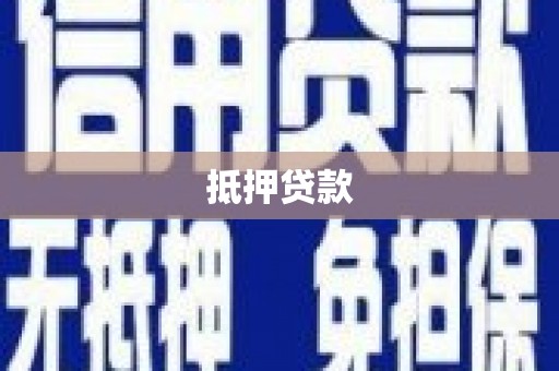 阳山抵押贷款