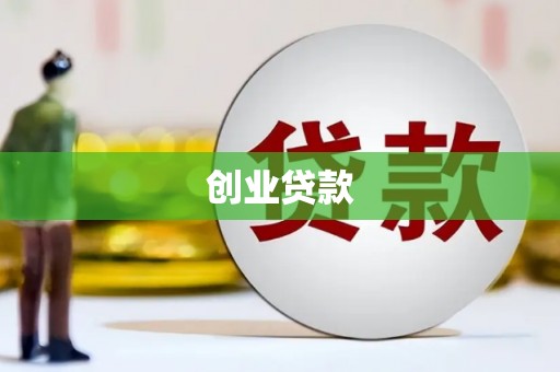 连江创业贷款