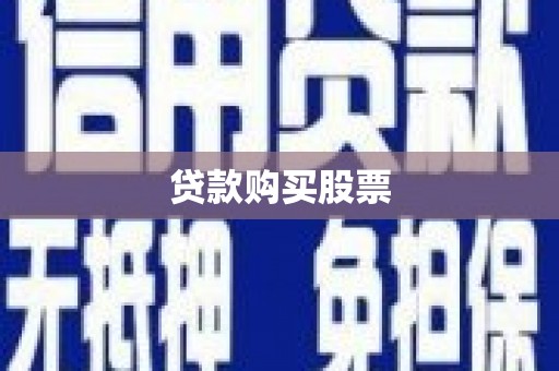 板桥贷款购买股票