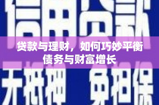 带岭贷款与理财，如何巧妙平衡债务与财富增长