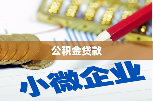 新屋公积金贷款