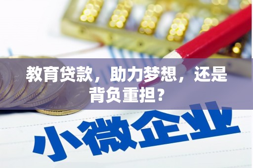 东明教育贷款，助力梦想，还是背负重担？