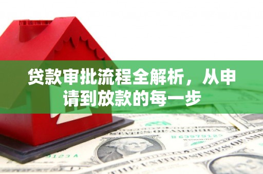 梧州贷款审批流程全解析，从申请到放款的每一步