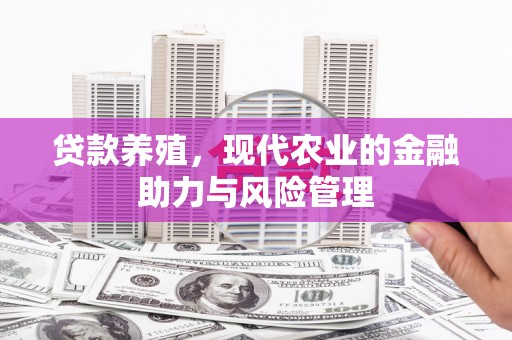 宾县贷款养殖，现代农业的金融助力与风险管理