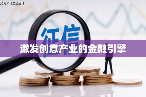 孝感激发创意产业的金融引擎