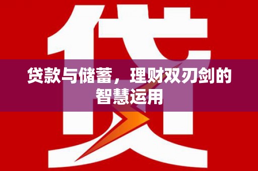 驻马店贷款与储蓄，理财双刃剑的智慧运用