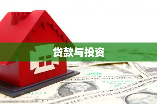 资源贷款与投资