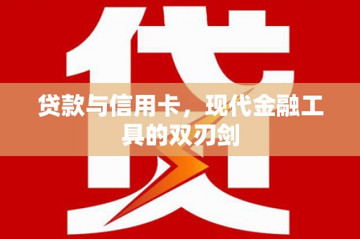 玉树贷款与信用卡，现代金融工具的双刃剑