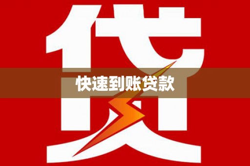 稷山快速到账贷款