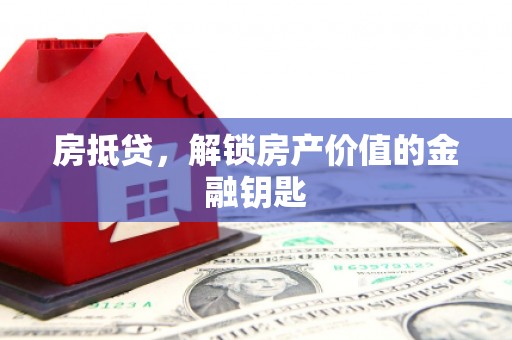 吴忠房抵贷，解锁房产价值的金融钥匙