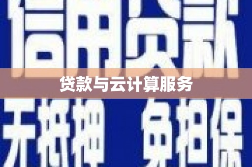 延吉贷款与云计算服务
