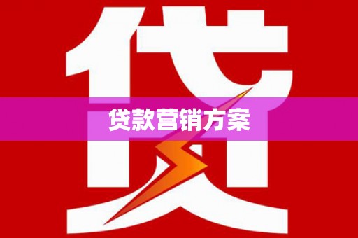 灵宝贷款营销方案