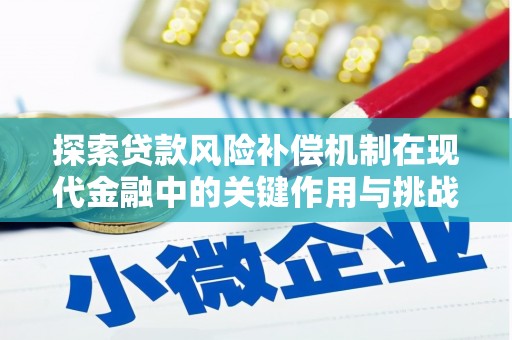 垣曲探索贷款风险补偿机制在现代金融中的关键作用与挑战