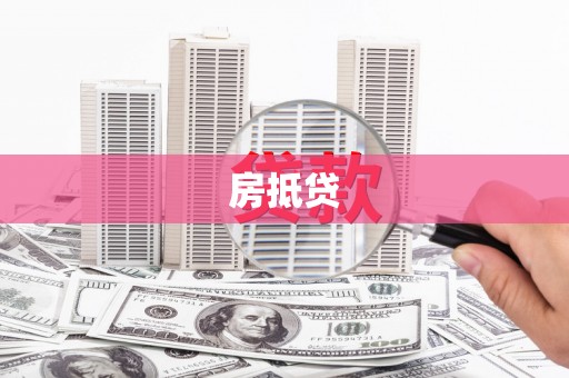 外埔房抵贷