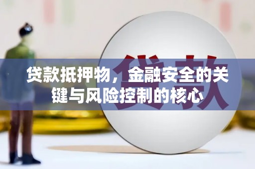 民丰贷款抵押物，金融安全的关键与风险控制的核心