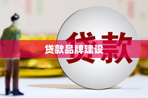 圣方济各堂区贷款品牌建设