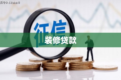 长武装修贷款