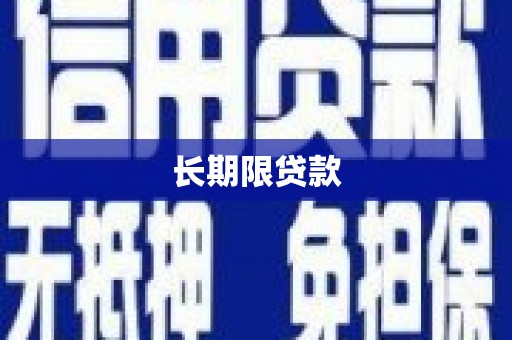 马尔康长期限贷款