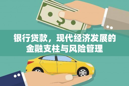 五华银行贷款，现代经济发展的金融支柱与风险管理