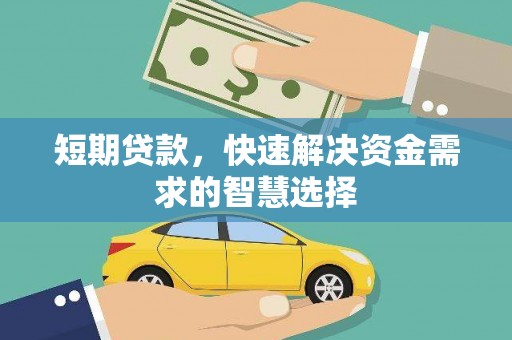 巴里坤短期贷款，快速解决资金需求的智慧选择