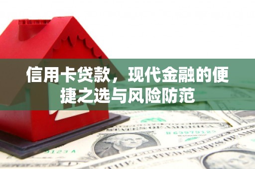 番路信用卡贷款，现代金融的便捷之选与风险防范