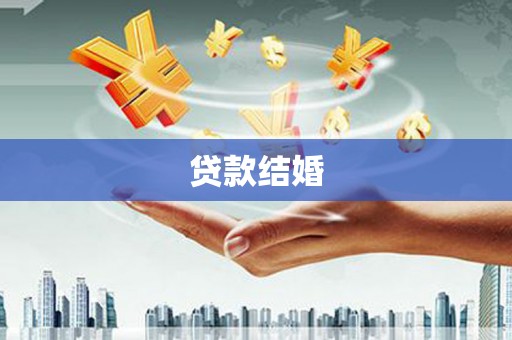 宜良贷款结婚