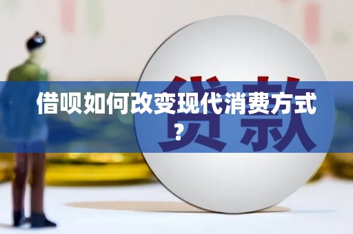 阿尔山借呗如何改变现代消费方式？