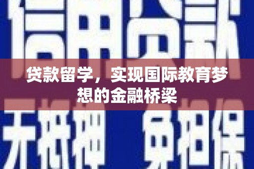 岭东贷款留学，实现国际教育梦想的金融桥梁