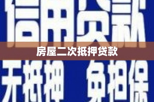 曲沃房屋二次抵押贷款
