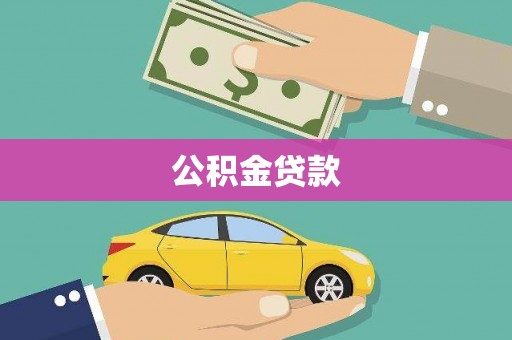 中国香港公积金贷款