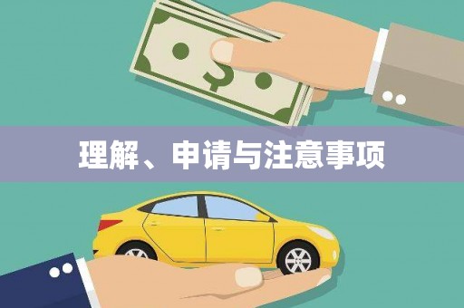 左镇理解、申请与注意事项